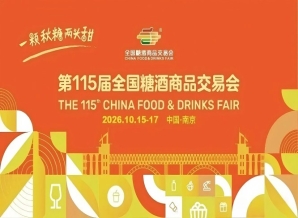 2026南京秋糖，这4个核心新动态，将影响你的展会布局和策略