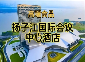 南京秋糖食品酒水酒店，扬子江会议中心酒店展（附展商名录）
