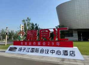 2026南京秋季糖酒会，扬子江酒店展商指南（食品经销商必读）