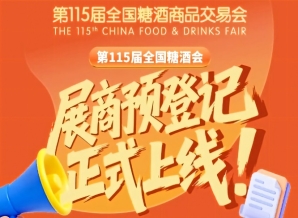 第115届全国糖酒会参展商预登记指南，收藏