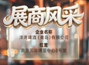 第115届南京秋季全国糖酒会展商风采——洋湾啤酒（青岛）有限公司邀您共饮