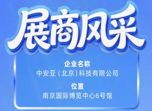 第115届南京秋季全国糖酒会参展企业风采——中安亚（北京）科技有限公司闪耀登场