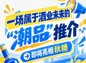 潮品将至，秋糖南京