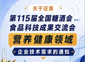 第115届糖酒会食品科技成果交流会营养健康企业需求征集公告启事通知