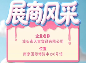 第115届全国糖酒会参展商风采展示——汕头市天富食品有限公司亮相