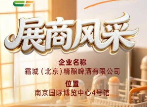 第115届全国糖酒会展商风采聚焦：霜城（北京）精酿啤酒有限公司