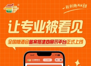 搭建服务商品牌曝光新平台，全国糖酒会备案搭建商展示平台正式上线