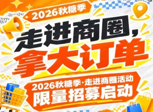 南京秋糖季·走进商圈活动限量招募启动！2026第115届，拿大订单