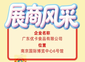 聚焦第115届全国糖酒会：广东优卡食品有限公司展商风采