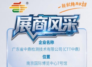 2026南京秋季全国糖酒会第115届展商推荐——广东省中鼎检测技术有限公司（CTT中鼎）