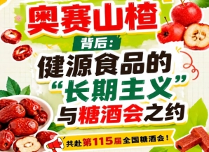 健源食品长期主义赴糖酒会，奥赛山楂背后有深意