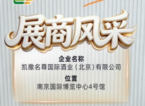 第115届全国糖酒会展商风采预告——凯撒名尊国际酒业（北京）有限公司