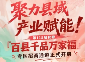 第115届南京秋糖百县千品万家福专区招商通道正式开放