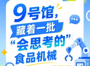 2026南京秋季全国糖酒会第115届9号馆，“会思考的”食品机械全解析
