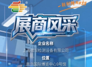 2026第115届南京全国糖酒会（秋季）参展商风采——上海微现检测设备有限公司