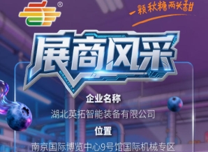 2026第115届南京秋季全国糖酒会：湖北英拓智能装备有限公司参展企业风采展示