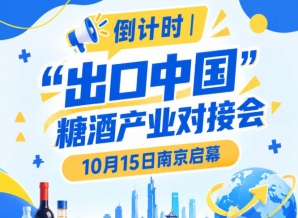 倒计时！糖酒产业对接会10月15日南京举办，聚焦食饮产业国际化