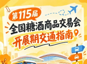 南京第115届秋季糖酒会秋糖展开展期间地铁公交自驾全指南