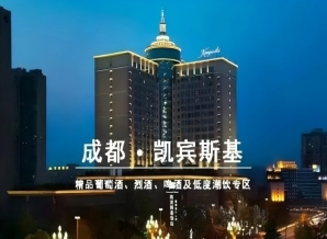 2027成都春糖酒店展凯宾斯基饭店｜和韵·精品葡萄酒展位招商中